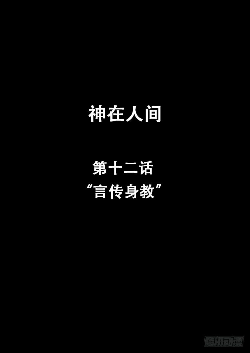 《神在人间》12话 言传身教 第1页
