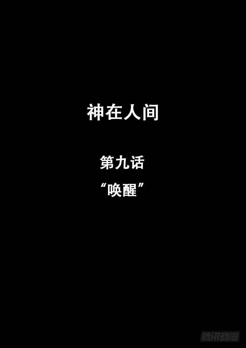 《神在人间》9话 唤醒 第1页