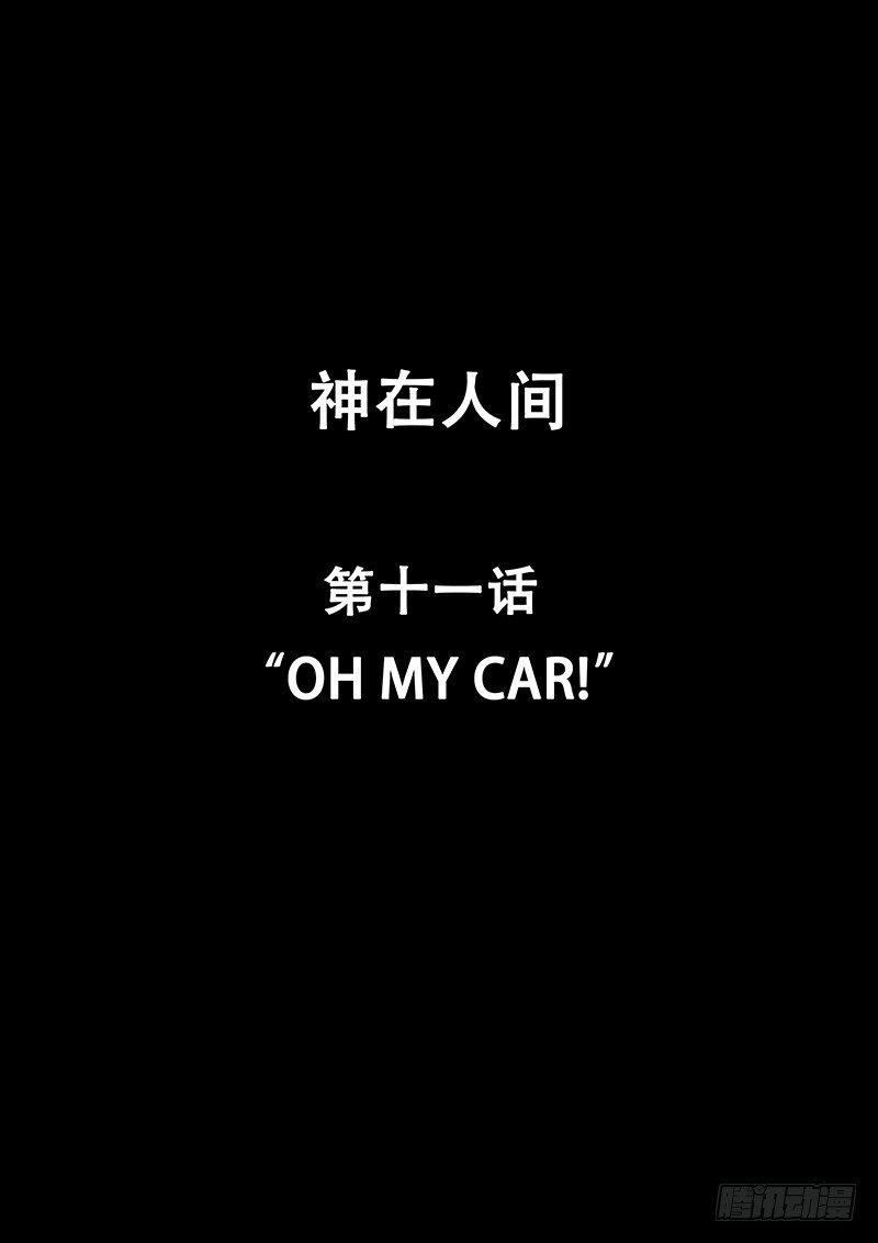《神在人间》11话 Oh My Car! 第1页