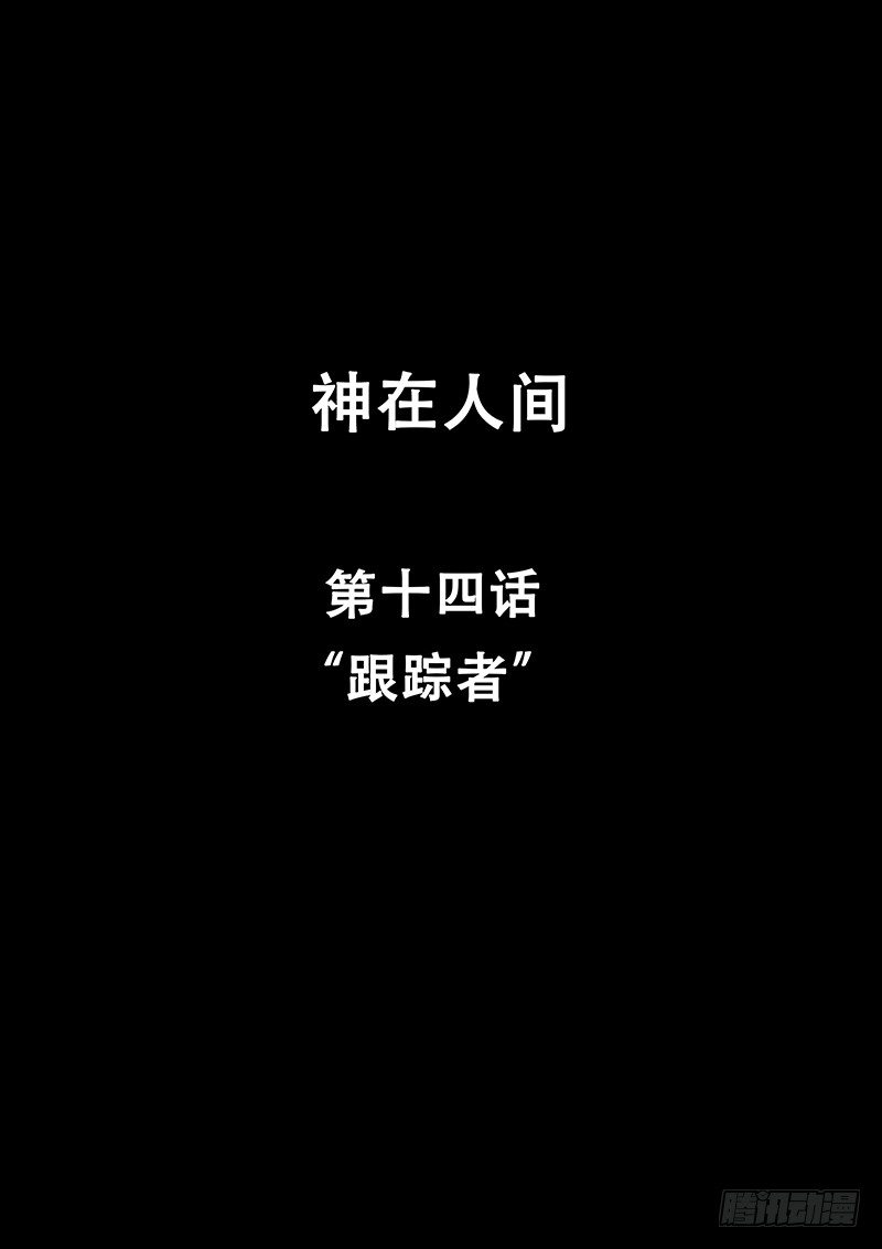 《神在人间》14话 跟踪者 第2页