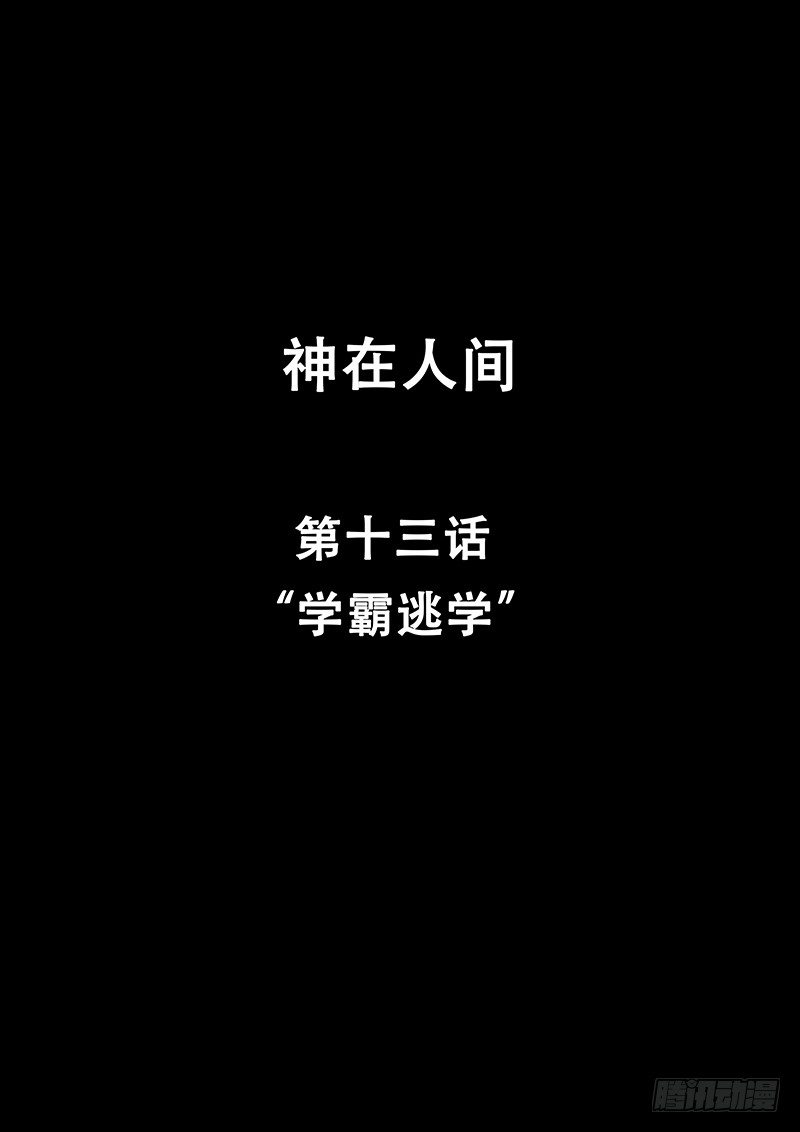 《神在人间》13话 学霸逃学 第1页
