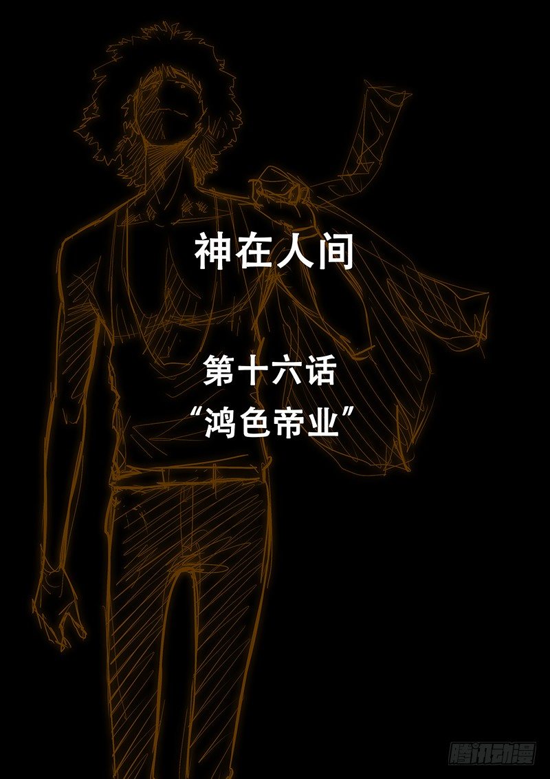 《神在人间》16话 鸿色帝业 第1页