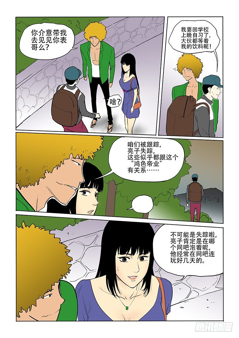 《神在人间》16话 鸿色帝业 第8页