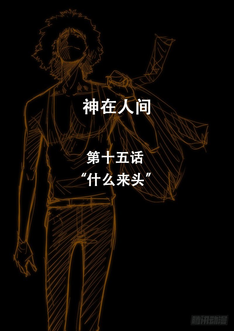 《神在人间》15话 什么来头 第2页