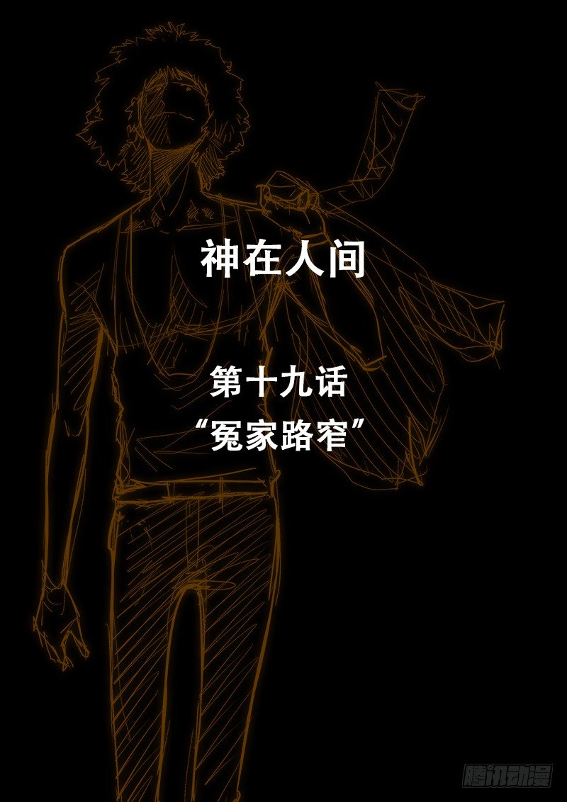 《神在人间》19话 冤家路窄 第1页