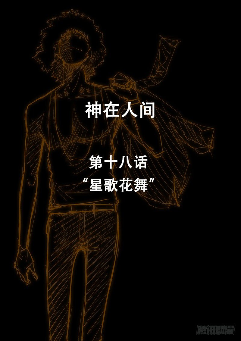 《神在人间》18话 星歌花舞 第1页