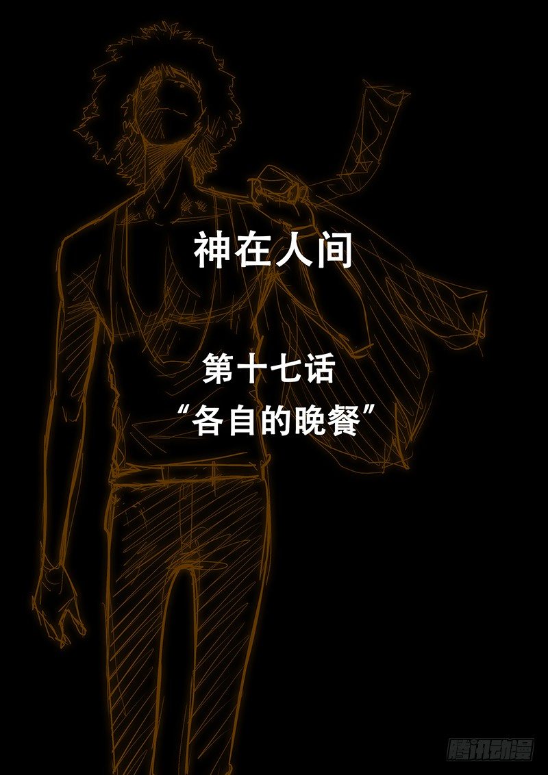 《神在人间》17话 各自的晚餐 第1页