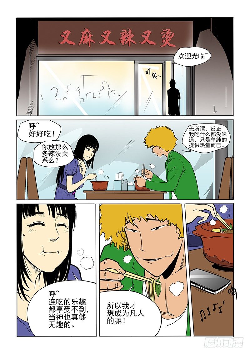 《神在人间》17话 各自的晚餐 第6页