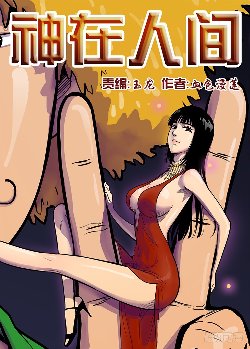 《神在人间》23话 突然发生 第1页