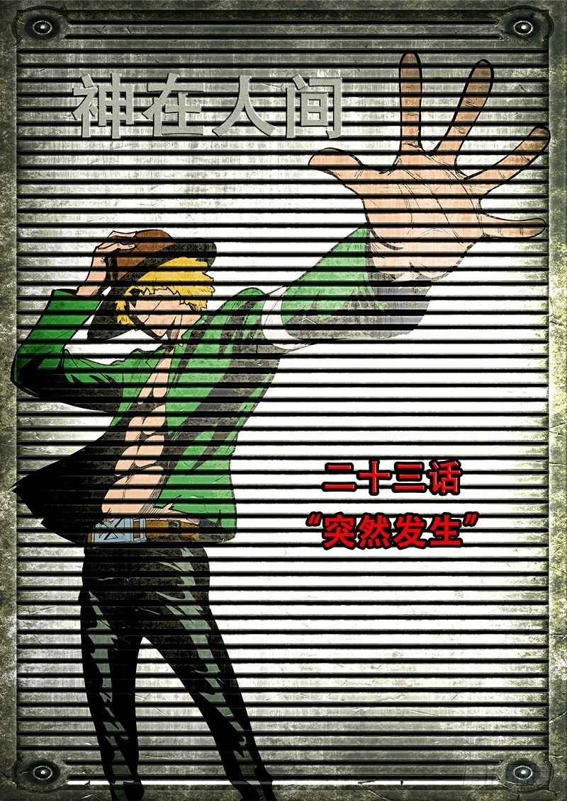 《神在人间》23话 突然发生 第2页