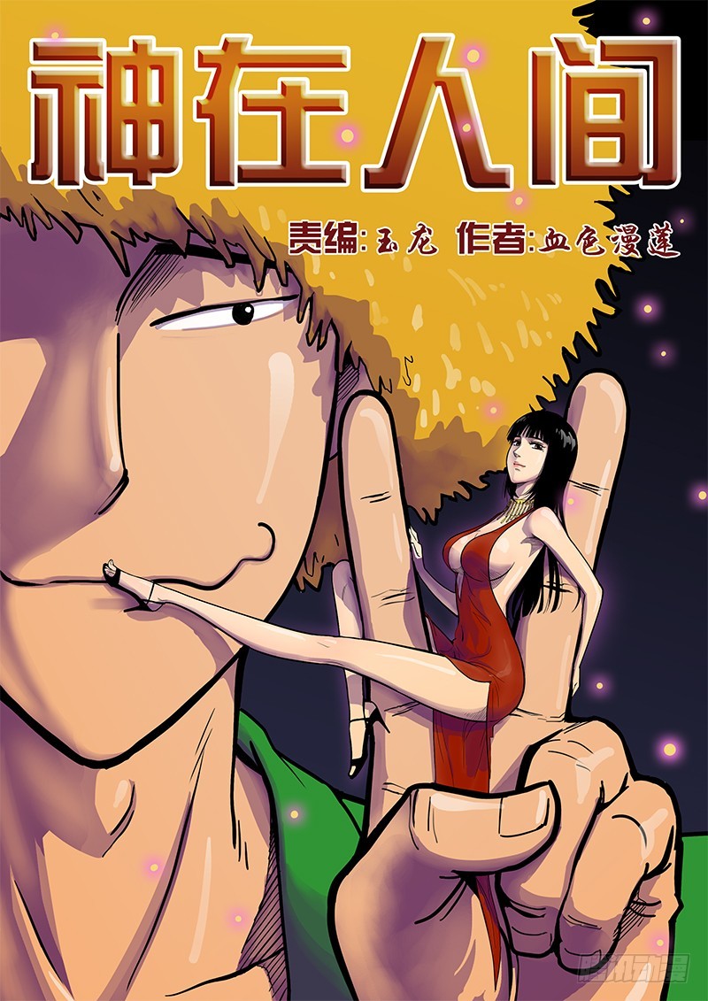 《神在人间》21话 哼嗯嗯嗯 第1页