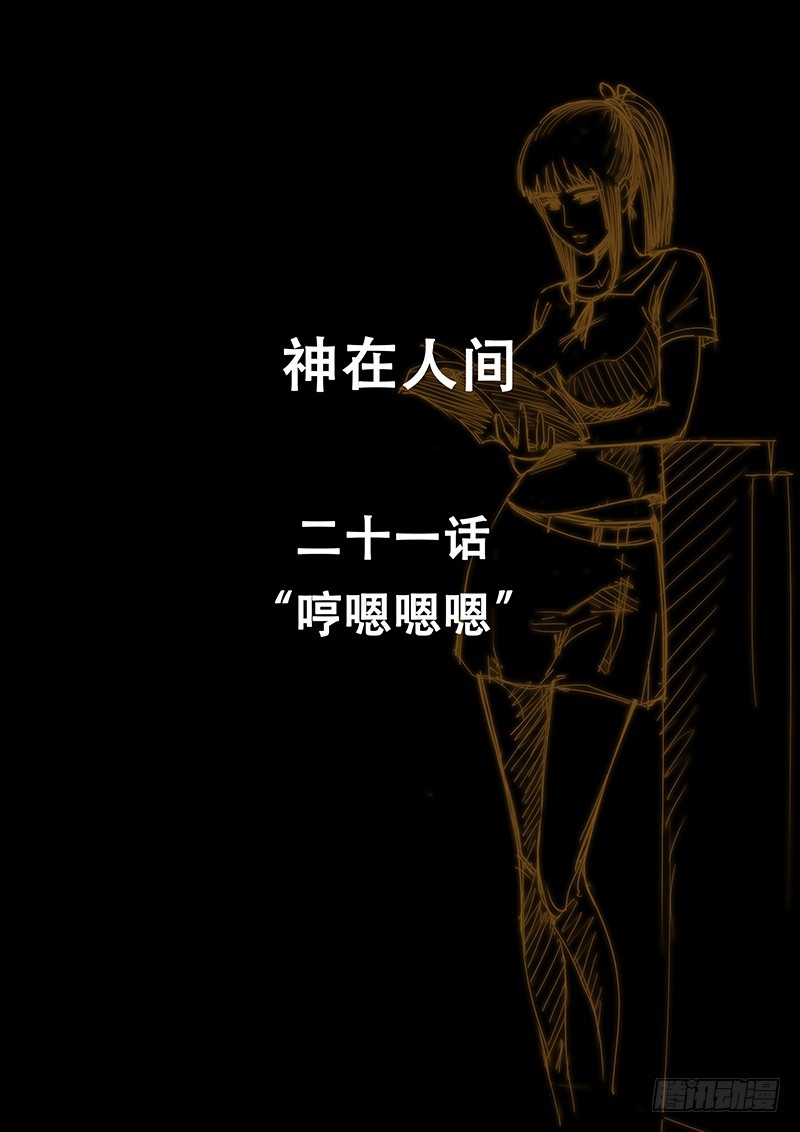 《神在人间》21话 哼嗯嗯嗯 第2页