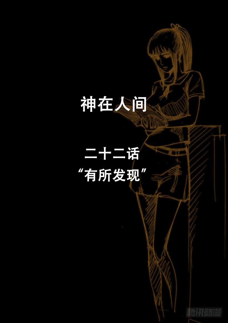 《神在人间》22话 有所发现 第1页