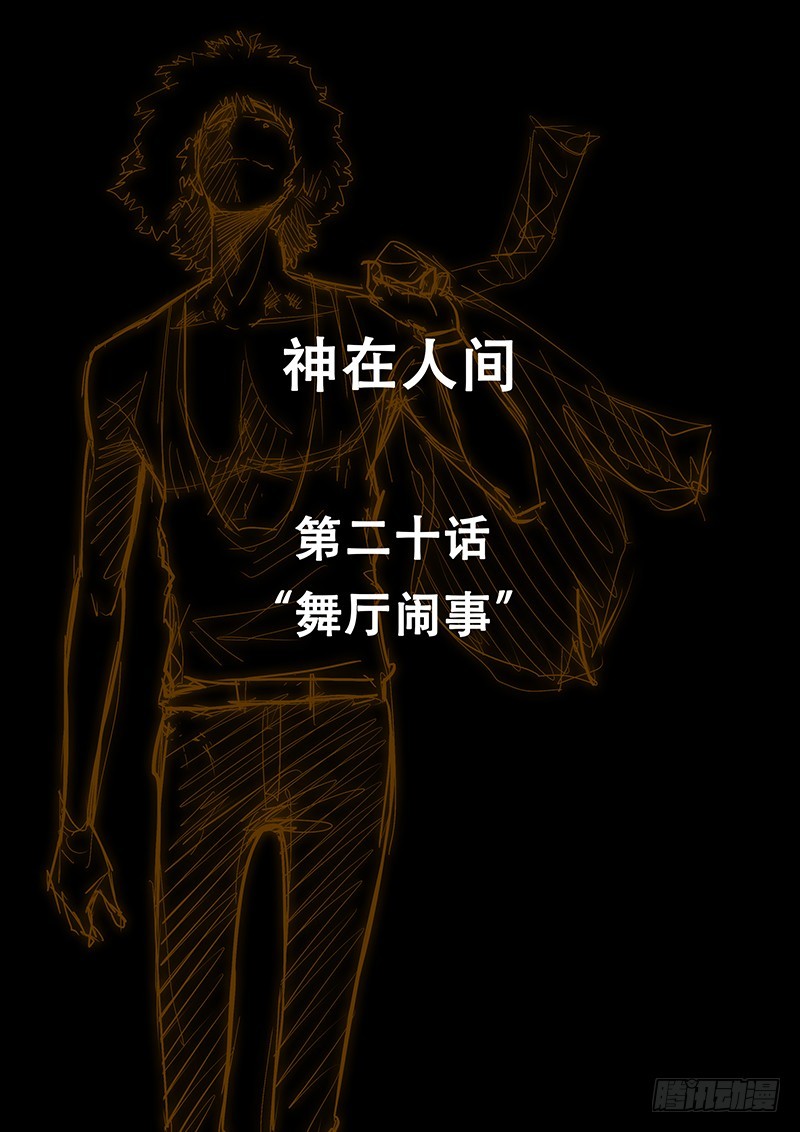 《神在人间》20话 舞厅闹事 第1页