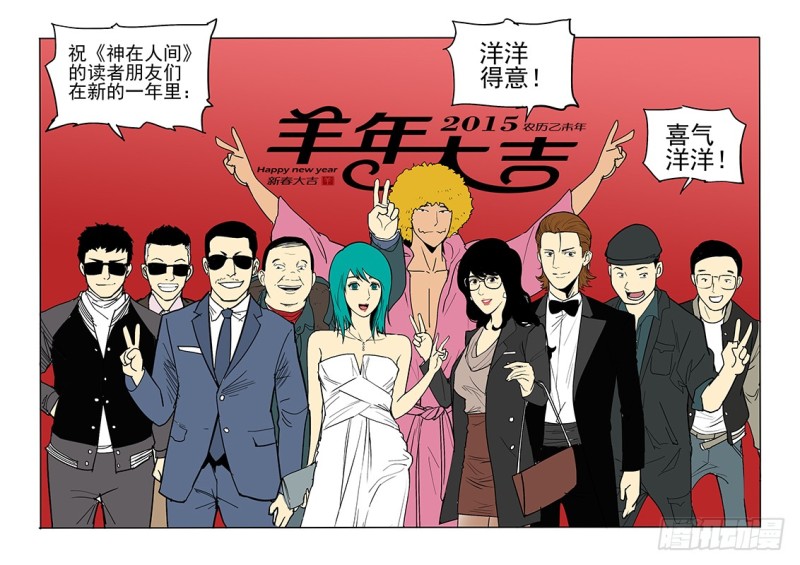 《神在人间》新年短篇下 第10页