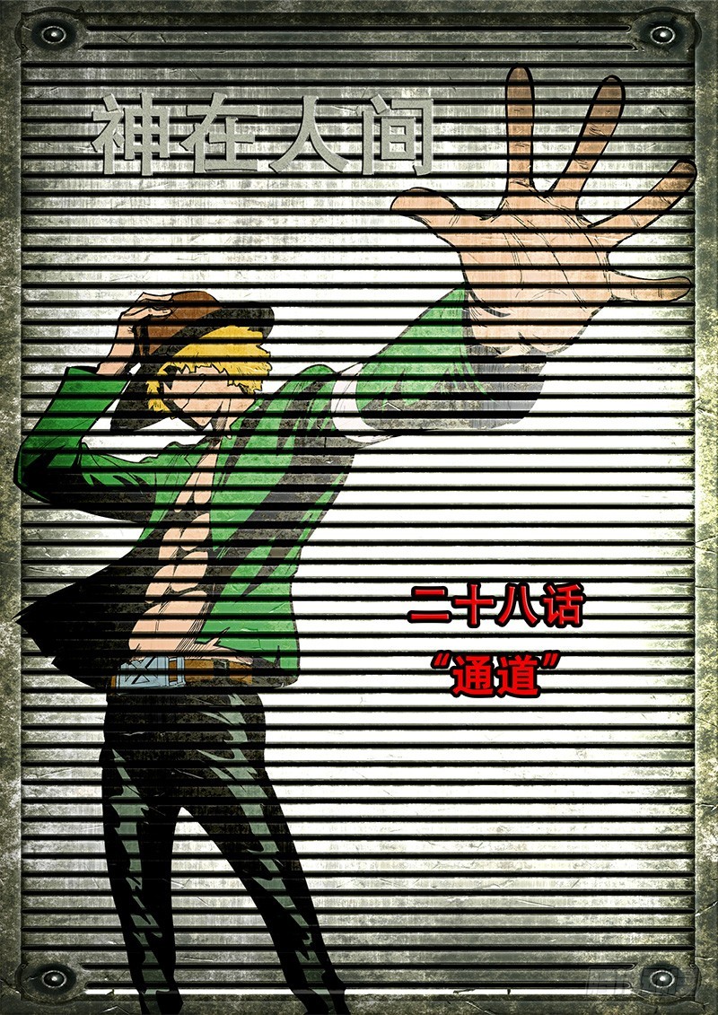 《神在人间》28话 通道 第1页