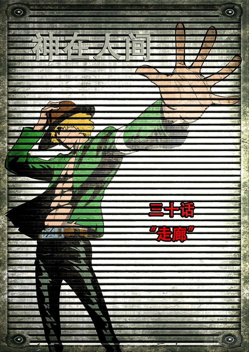 《神在人间》30话走廊 第1页