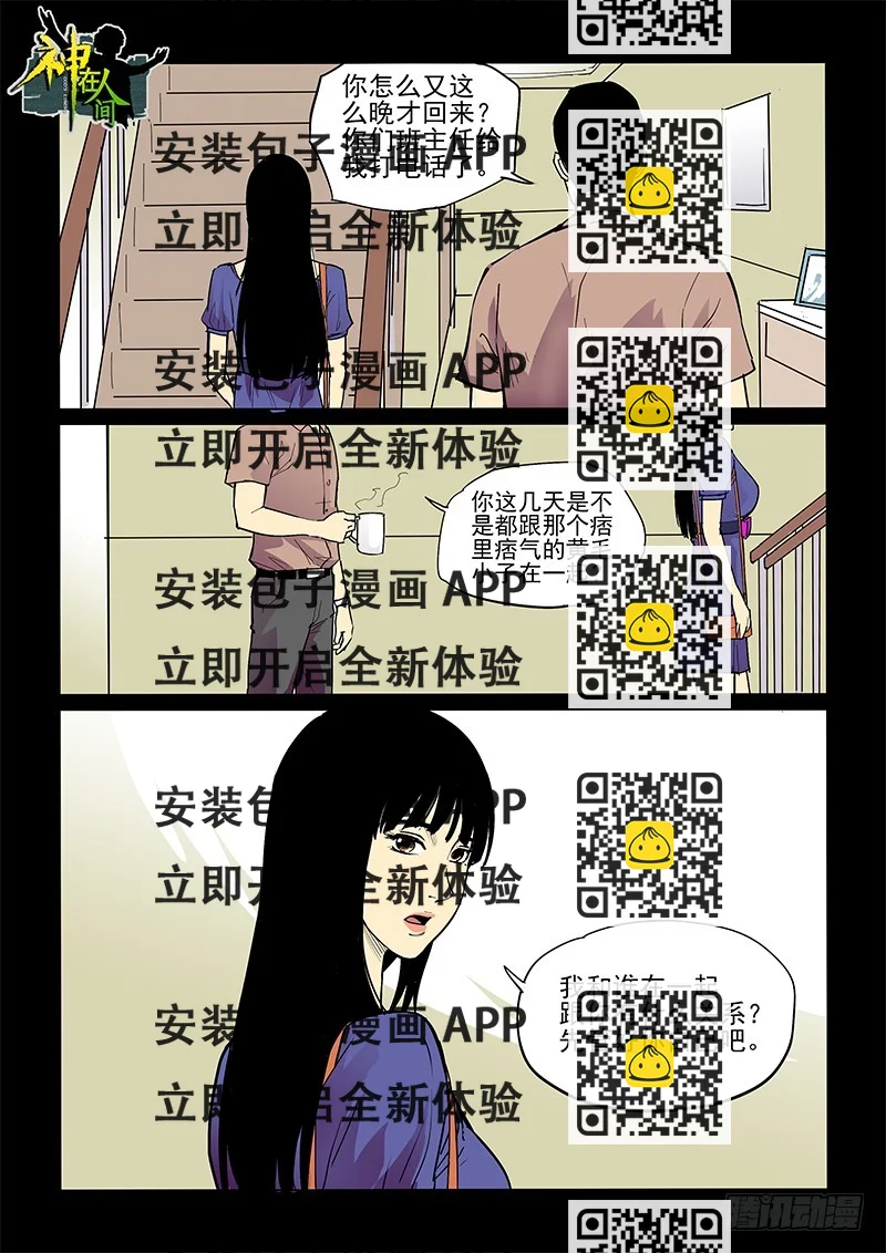 《神在人间》34话 囚禁 第2页