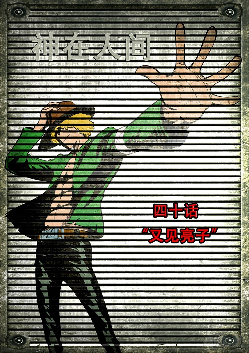 《神在人间》40话 又见亮子 第1页
