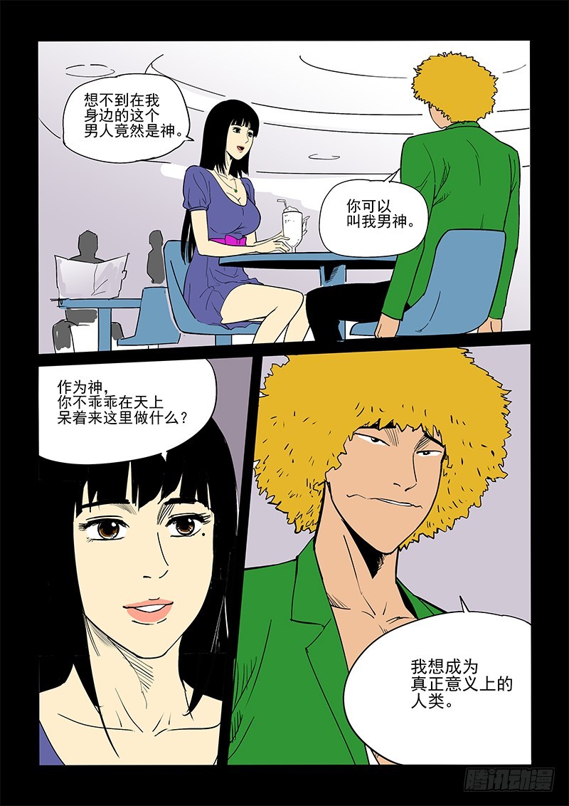 《神在人间》52话 守护神（上） 第4页