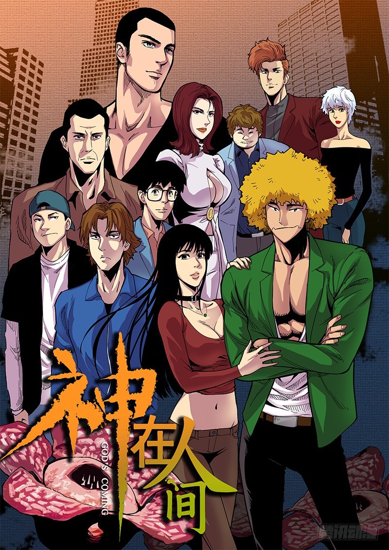 《神在人间》68话 先斩后奏 第1页