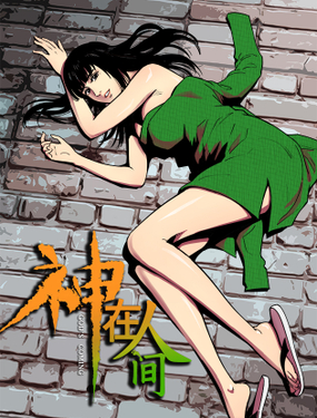 《神在人间》漫画封面图 - tl漫画