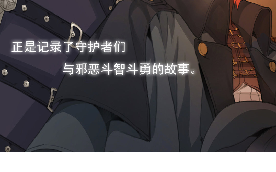 《黑夜手札》1 上线预告 第17页