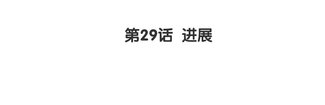 《黑夜手札》31 第29话 进展 第4页