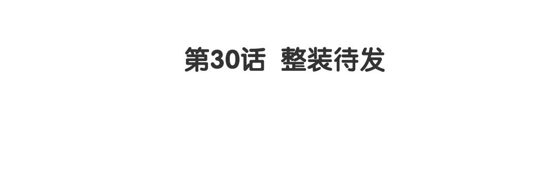 《黑夜手札》32 第30话 整装待发 第4页