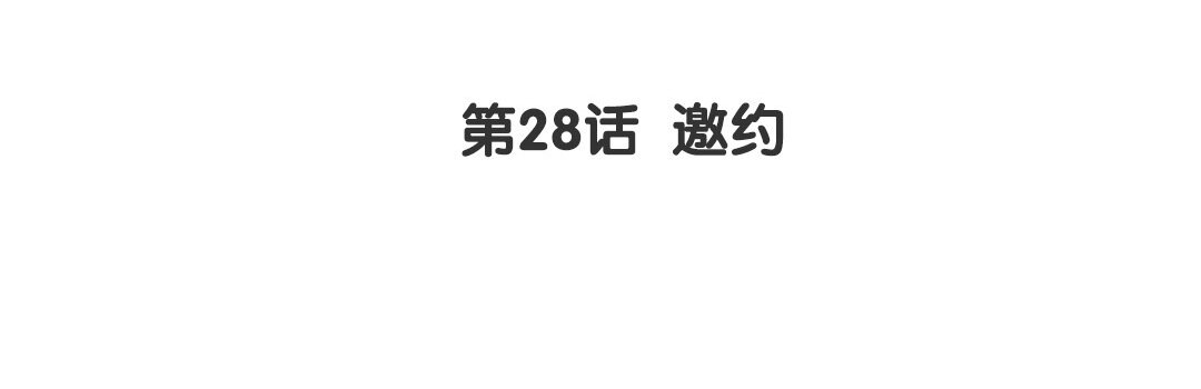 《黑夜手札》30 第28话 邀约 第4页