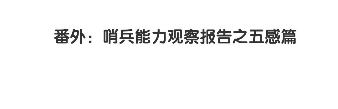 《黑夜手札》35 番外哨兵能力观察报告 第4页