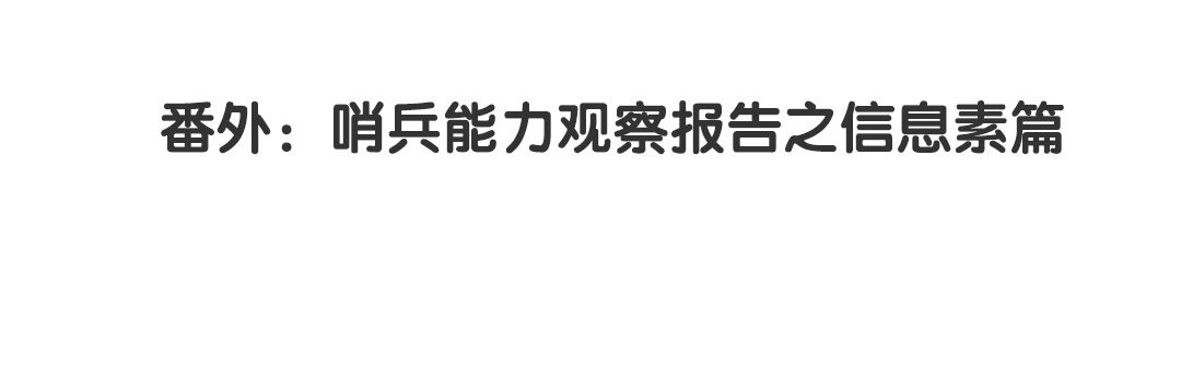 《黑夜手札》36 番外哨兵能力观察报告 第4页