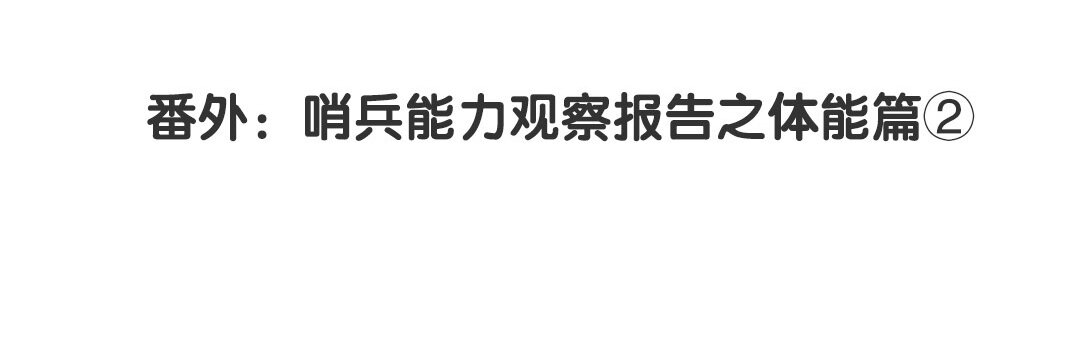 《黑夜手札》34 番外哨兵能力观察报告 第4页