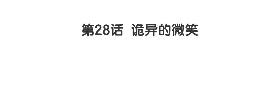 《黑夜手札》38 第32话诡异的微笑 第4页