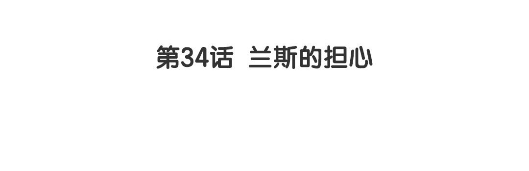 《黑夜手札》40 第34话 兰斯的担心 第4页