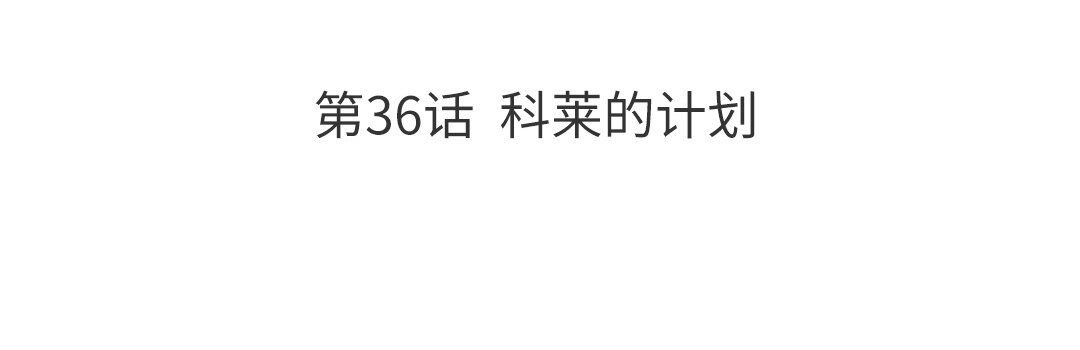 《黑夜手札》42 第36话 科莱的计划 第4页