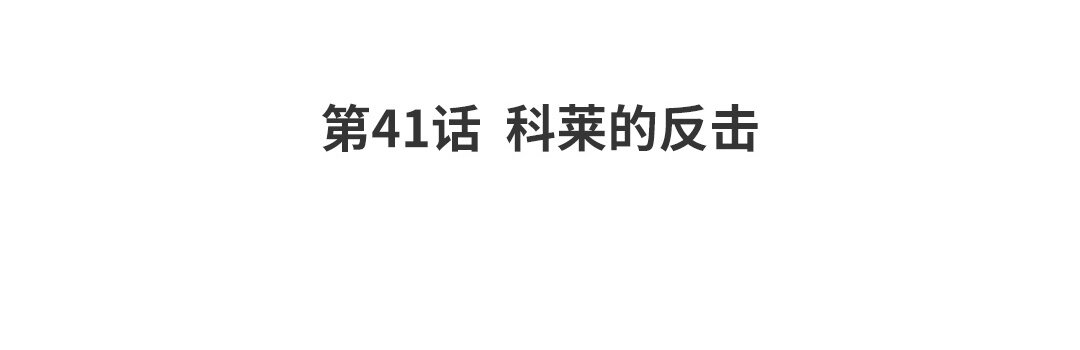 《黑夜手札》47 第41话科莱的反击 第4页