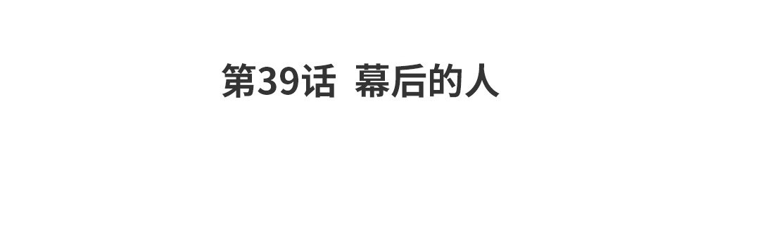 《黑夜手札》45 第39话幕后的人 第4页
