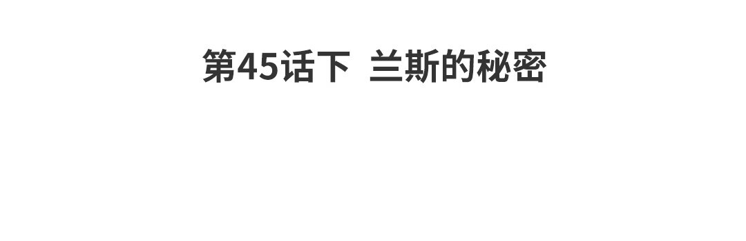 《黑夜手札》52 第45话下兰斯的秘密 第4页