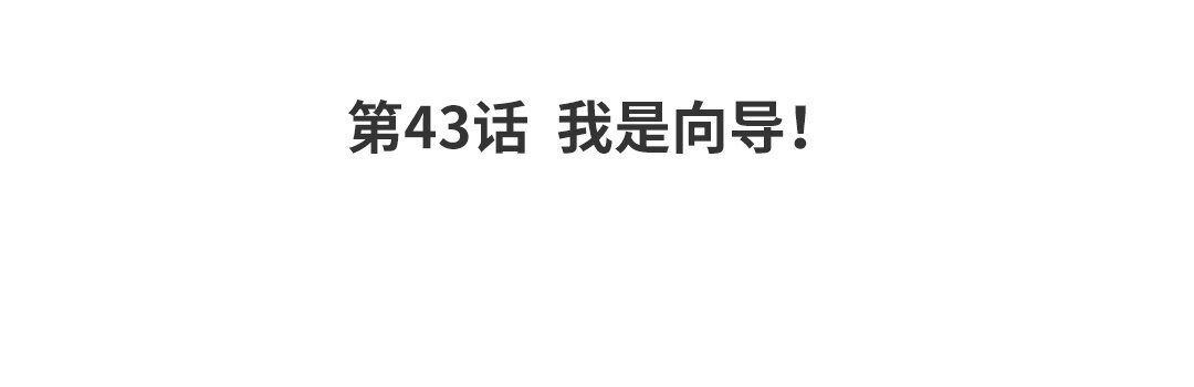 《黑夜手札》49 第43话我是向导！ 第4页