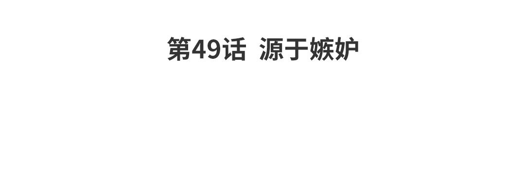 《黑夜手札》56 第49话源于嫉妒 第4页