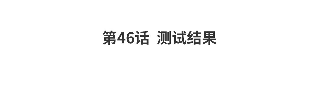 《黑夜手札》53 第46话测试结果 第4页