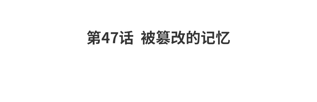 《黑夜手札》54 第47话被篡改的记忆 第4页