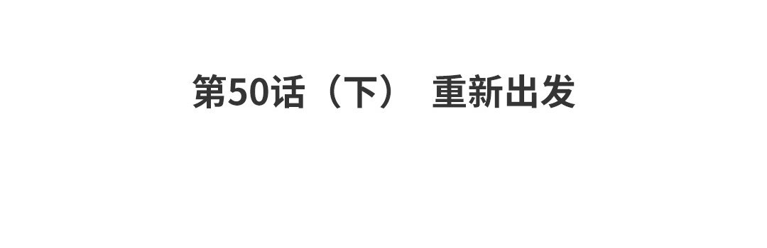 《黑夜手札》58 第50话（下）重新出发 第4页