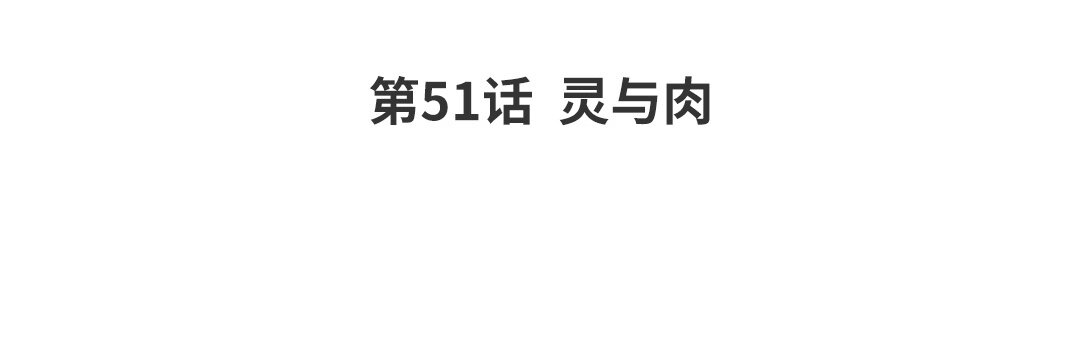 《黑夜手札》59 第51话灵与肉 第4页
