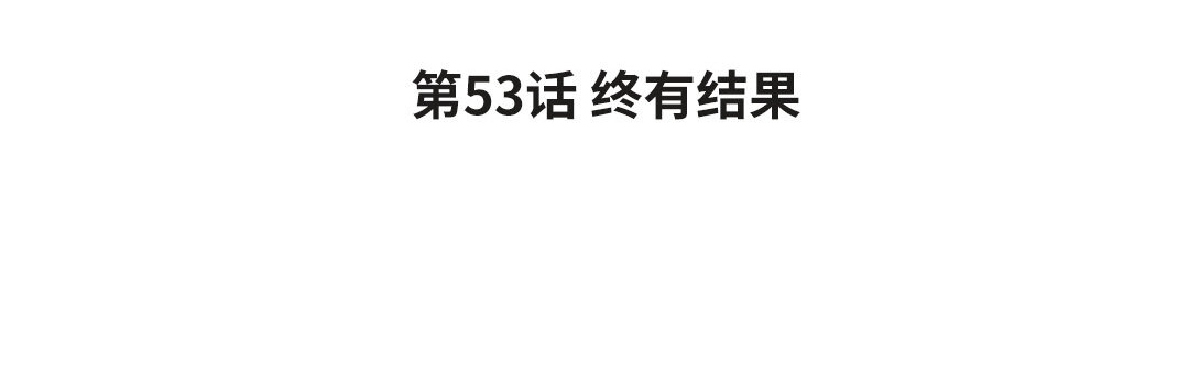 《黑夜手札》61 第53话 终有结果 第4页