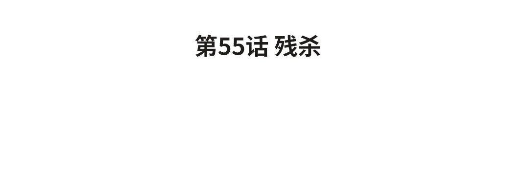 《黑夜手札》63 第55话 残杀 第4页
