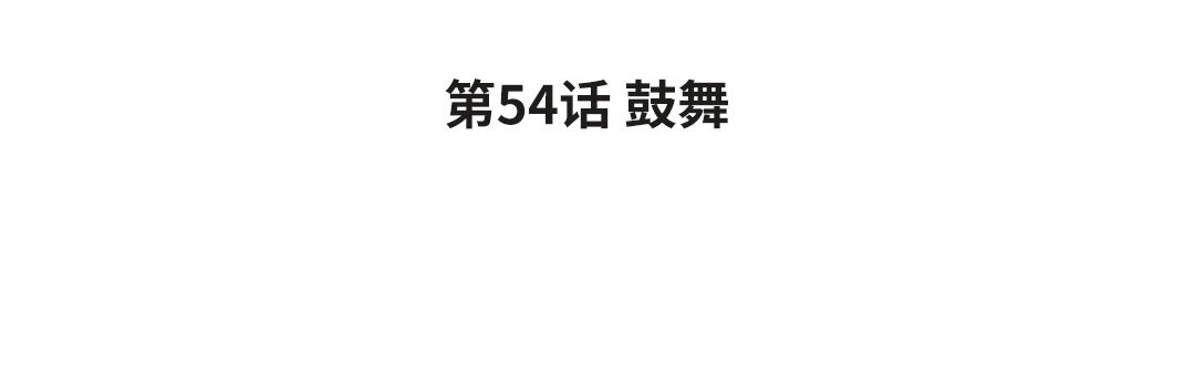 《黑夜手札》62 第54话 鼓舞 第4页