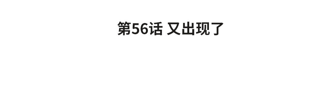 《黑夜手札》64 第56话 又出现了 第4页
