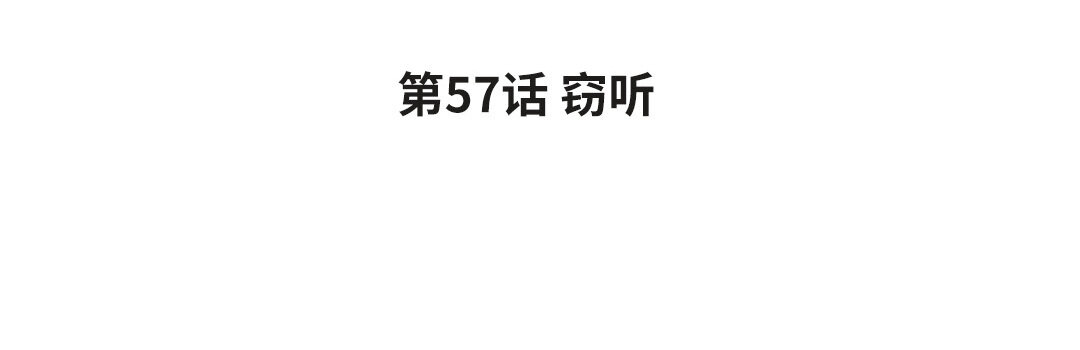 《黑夜手札》65 第57话 窃听 第4页